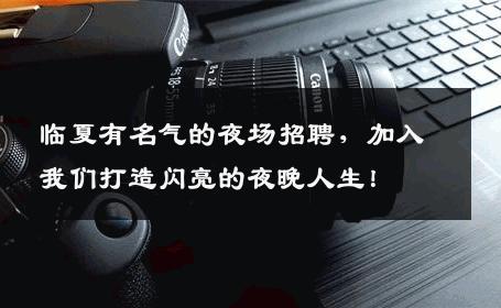 临夏有名气的夜场招聘，加入我们打造闪亮的夜晚人生！