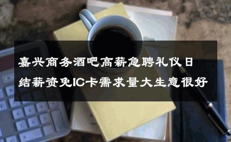 嘉兴商务酒吧高薪急聘礼仪日结薪资免IC卡需求量大生意很好