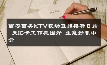 西安商务KTV夜场直招模特日结-无IC卡工作氛围好 生意好非中介