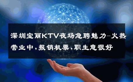 深圳宝丽KTV夜场急聘魅力-火热营业中,报销机票,职生意很好