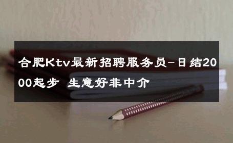 合肥Ktv最新招聘服务员-日结2000起步 生意好非中介