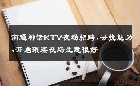 南通神话KTV夜场招聘,寻找魅力,开启璀璨夜场生意很好