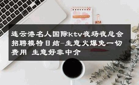 连云港名人国际ktv夜场夜总会招聘模特日结-生意火爆免一切费用 生意好非中介