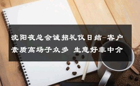 沈阳夜总会诚招礼仪日结-客户素质高场子众多 生意好非中介
