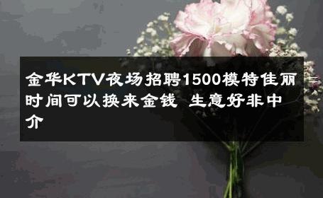 金华KTV夜场招聘1500模特佳丽 =时间可以换来金钱 生意好非中介