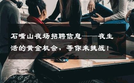 石嘴山夜场招聘信息——夜生活的黄金机会，等你来挑战！