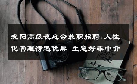 沈阳高级夜总会兼职招聘.人性化管理待遇优厚 生意好非中介