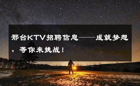 邢台KTV招聘信息——成就梦想，等你来挑战！