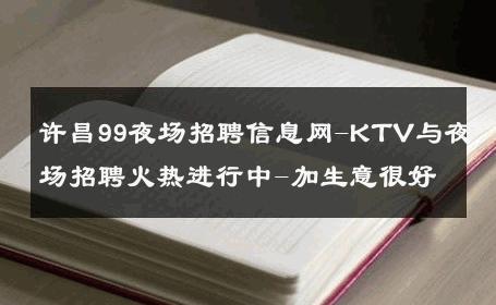 许昌99夜场招聘信息网-KTV与夜场招聘火热进行中-加生意很好
