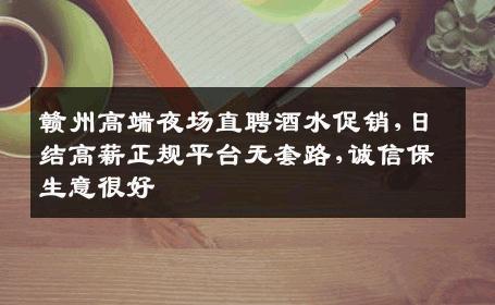 赣州高端夜场直聘酒水促销,日结高薪正规平台无套路,诚信保生意很好