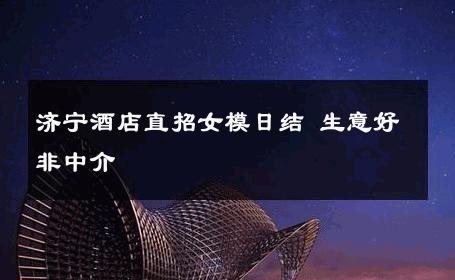 济宁酒店直招女模日结 生意好非中介