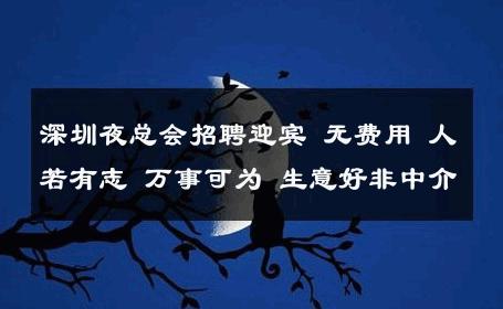 深圳夜总会招聘迎宾 无费用 人若有志 万事可为 生意好非中介