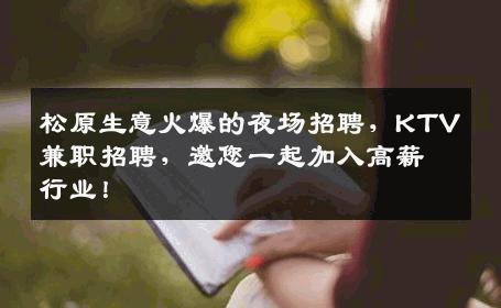 松原生意火爆的夜场招聘，KTV兼职招聘，邀您一起加入高薪行业！