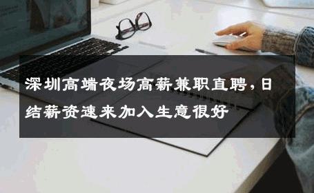 深圳高端夜场高薪兼职直聘,日结薪资速来加入生意很好