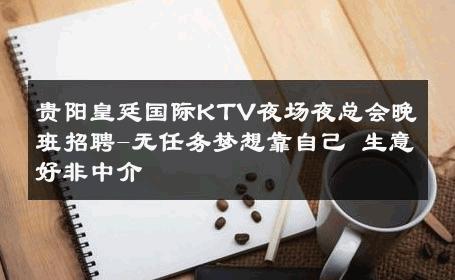 贵阳皇廷国际KTV夜场夜总会晚班招聘-无任务梦想靠自己 生意好非中介