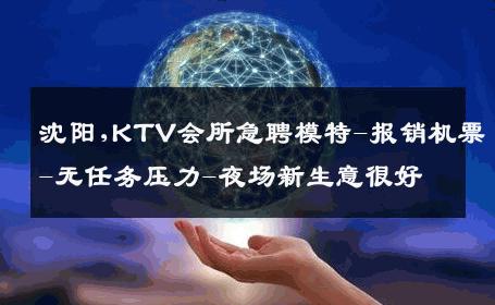 沈阳,KTV会所急聘模特-报销机票-无任务压力-夜场新生意很好