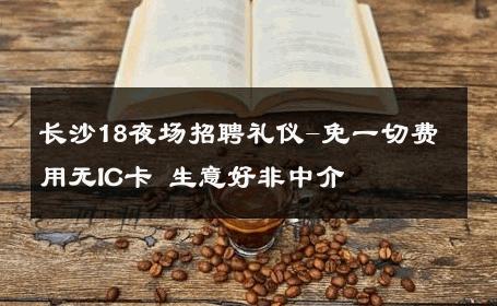 长沙18夜场招聘礼仪-免一切费用无IC卡 生意好非中介