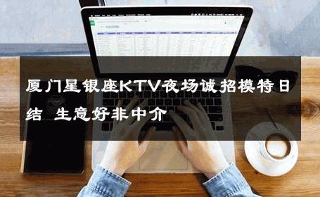 厦门星银座KTV夜场诚招模特日结 生意好非中介