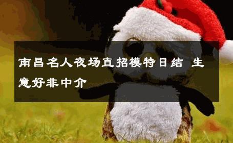 南昌名人夜场直招模特日结 生意好非中介
