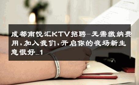 成都南悦汇KTV招聘-无需缴纳费用,加入我们,开启你的夜场新生意很好_1