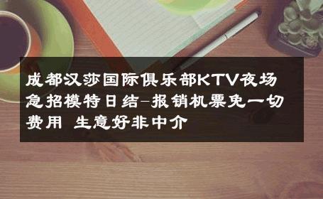 成都汉莎国际俱乐部KTV夜场　急招模特日结-报销机票免一切费用 生意好非中介