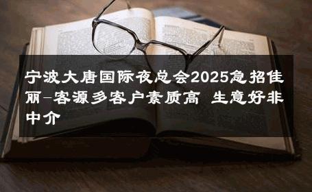 宁波大唐国际夜总会2025急招佳丽-客源多客户素质高 生意好非中介