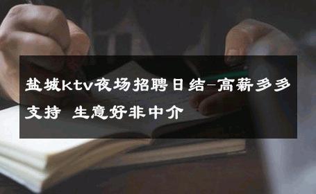 盐城ktv夜场招聘日结-高薪多多支持 生意好非中介