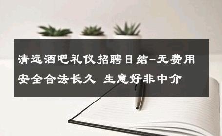 清远酒吧礼仪招聘日结-无费用安全合法长久 生意好非中介