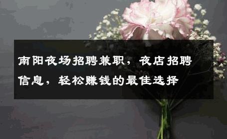 南阳夜场招聘兼职，夜店招聘信息，轻松赚钱的最佳选择