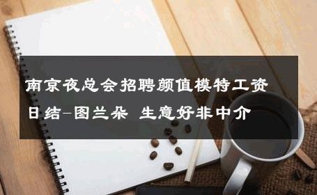 南京夜总会招聘颜值模特工资日结-图兰朵 生意好非中介