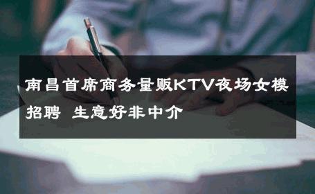 南昌首席商务量贩KTV夜场女模招聘 生意好非中介