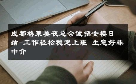 成都格莱美夜总会诚招女模日结-工作轻松稳定上班 生意好非中介