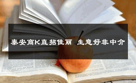 泰安商K直招佳丽 生意好非中介