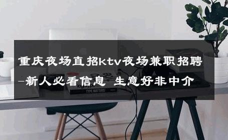 重庆夜场直招ktv夜场兼职招聘-新人必看信息 生意好非中介
