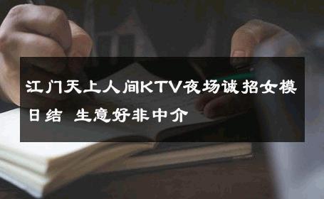 江门天上人间KTV夜场诚招女模日结 生意好非中介