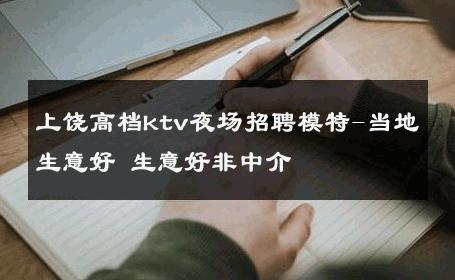 上饶高档ktv夜场招聘模特-当地生意好 生意好非中介
