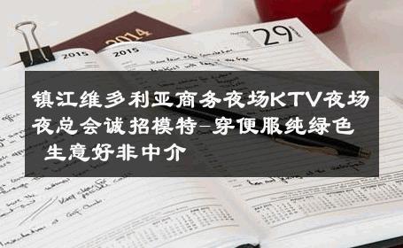 镇江维多利亚商务夜场KTV夜场夜总会诚招模特-穿便服纯绿色 生意好非中介