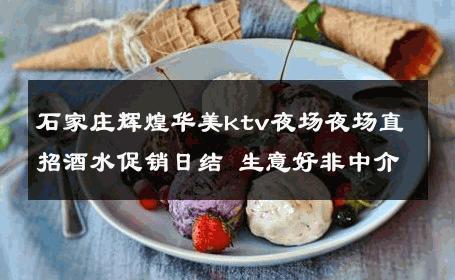 石家庄辉煌华美ktv夜场夜场直招酒水促销日结 生意好非中介
