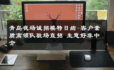 青岛夜场诚招模特日结-客户素质高领队驻场直招 生意好非中介
