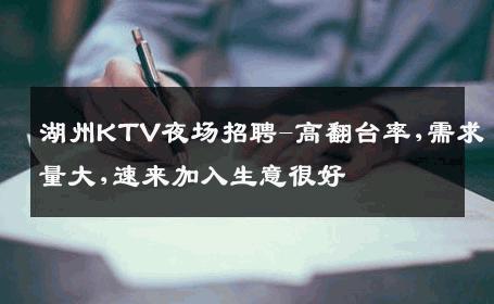 湖州KTV夜场招聘-高翻台率,需求量大,速来加入生意很好