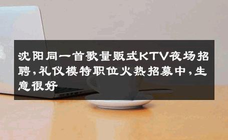 沈阳同一首歌量贩式KTV夜场招聘,礼仪模特职位火热招募中,生意很好