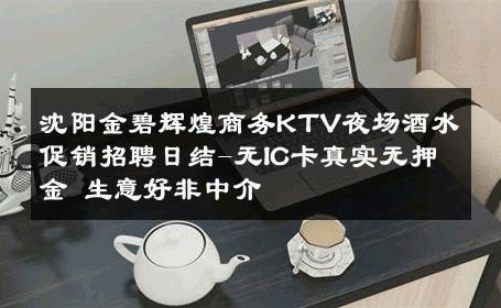 沈阳金碧辉煌商务KTV夜场酒水促销招聘日结-无IC卡真实无押金 生意好非中介