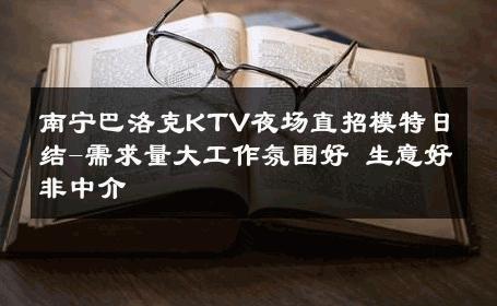 南宁巴洛克KTV夜场直招模特日结-需求量大工作氛围好 生意好非中介
