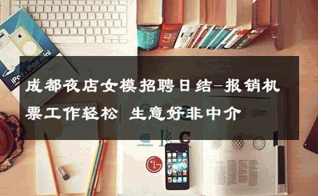 成都夜店女模招聘日结-报销机票工作轻松 生意好非中介