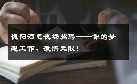 德阳酒吧夜场招聘——你的梦想工作，激情无限！