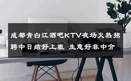 成都青白江酒吧KTV夜场火热招聘中日结好上班 生意好非中介
