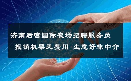 济南后宫国际夜场招聘服务员-报销机票无费用 生意好非中介
