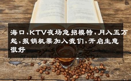 海口,KTV夜场急招模特,月入五万起,报销机票加入我们,开启生意很好