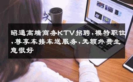 昭通高端商务KTV招聘,模特职位,尊享车接车送服务,无额外费生意很好
