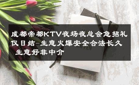 成都帝都KTV夜场夜总会急招礼仪日结-生意火爆安全合法长久 生意好非中介